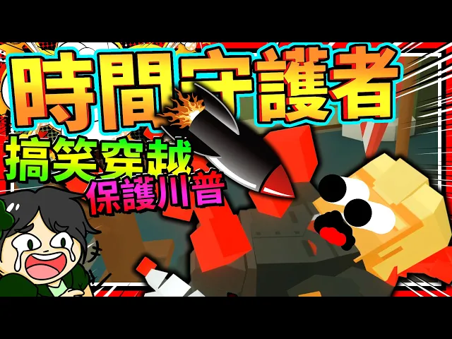 史上最搞笑的保護工作!穿越時空保護總統的時間守護者!➤ 歡樂遊戲 ❥ just in time incorporated